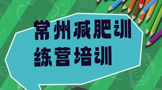 十大2026年常州减肥训练营哪里便宜排行榜