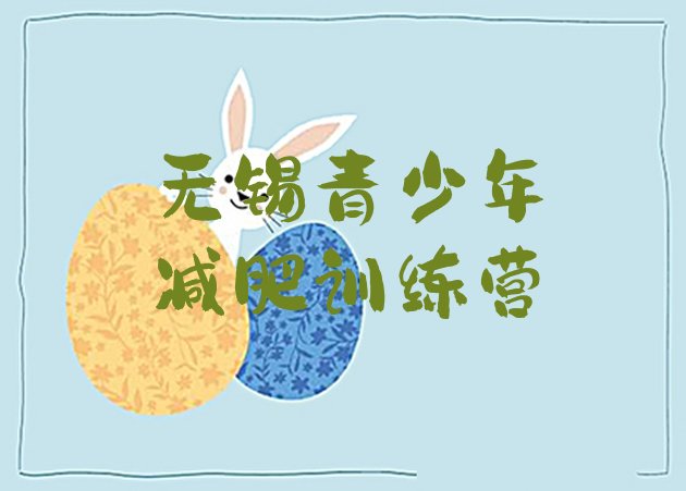 十大无锡封闭式的减肥训练营排名一览表排行榜