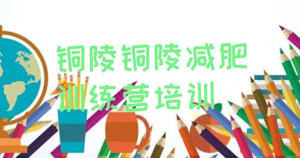 十大铜陵减肥营多少钱排名前十排行榜