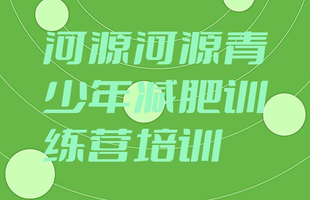 十大2026年河源哪里减肥训练营正规排行榜