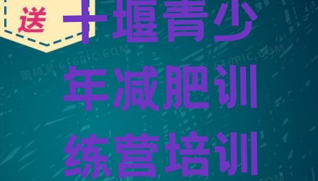 十大十堰减肥训练营的价格多少排行榜