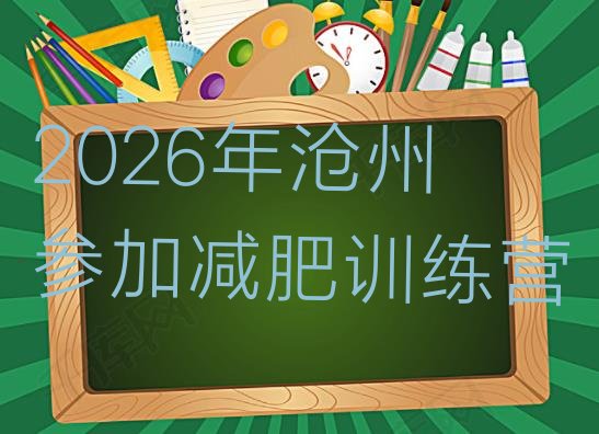 十大2026年沧州参加减肥训练营排行榜
