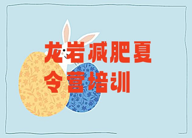 十大2026年龙岩专门减肥训练营十大排名排行榜