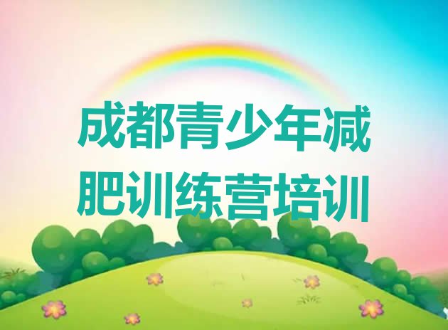 十大成都哪里有减肥的训练营名单更新汇总排行榜