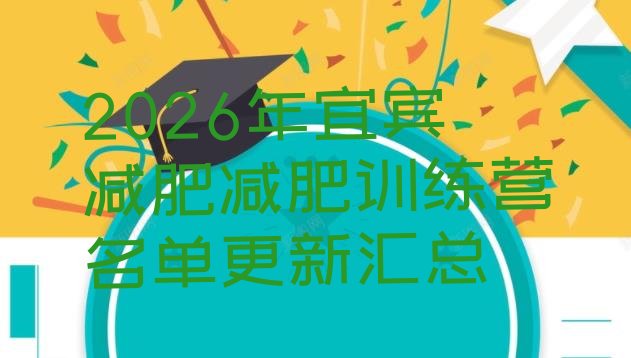 十大2026年宜宾减肥减肥训练营名单更新汇总排行榜