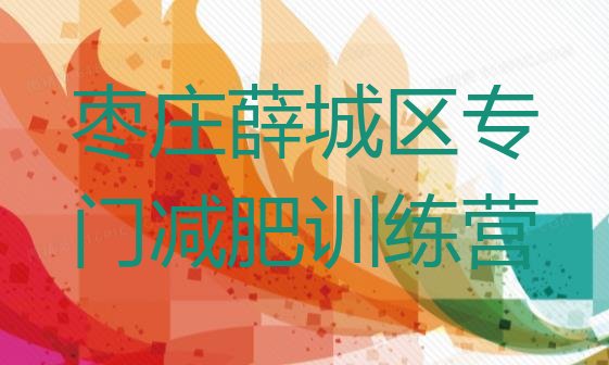 十大枣庄薛城区专门减肥训练营排行榜