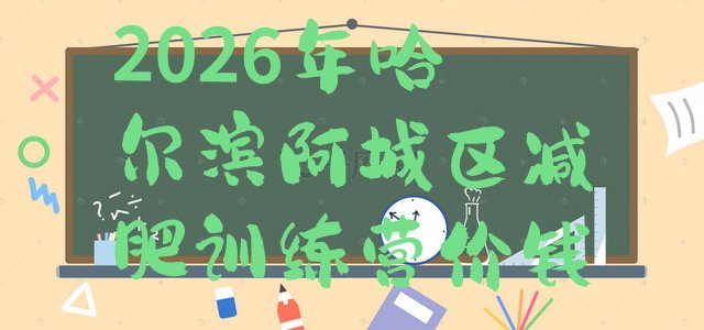 十大2026年哈尔滨阿城区减肥训练营价钱排行榜