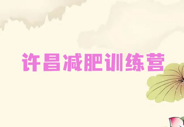 十大许昌减肥训练营哪里名单更新汇总排行榜