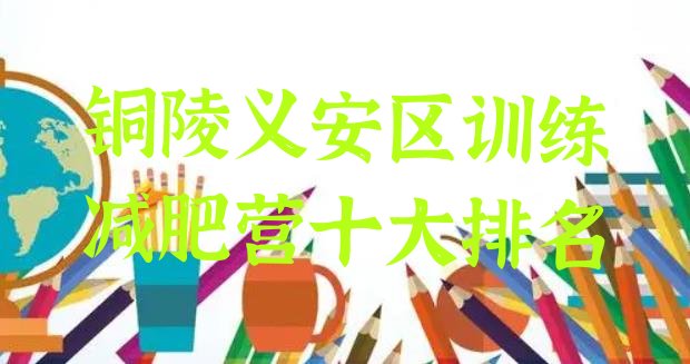 十大铜陵义安区训练减肥营十大排名排行榜