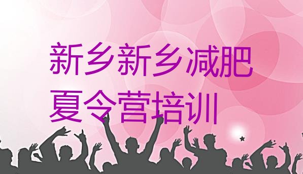 十大2026年新乡减肥训练营价钱排行榜