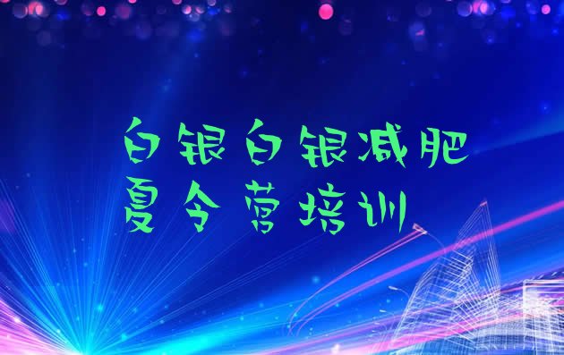 十大2026年白银减肥封闭式训练营排行榜