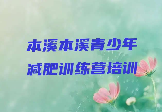 十大本溪暑期减肥训练营哪家好排名前十排行榜