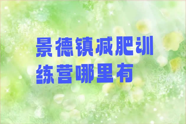 十大景德镇减肥训练营哪里有排行榜