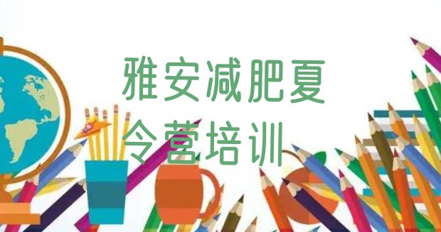 十大雅安暑假减肥训练营推荐一览排行榜