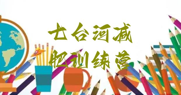 十大2026年七台河封闭减肥训练营怎么样排行榜