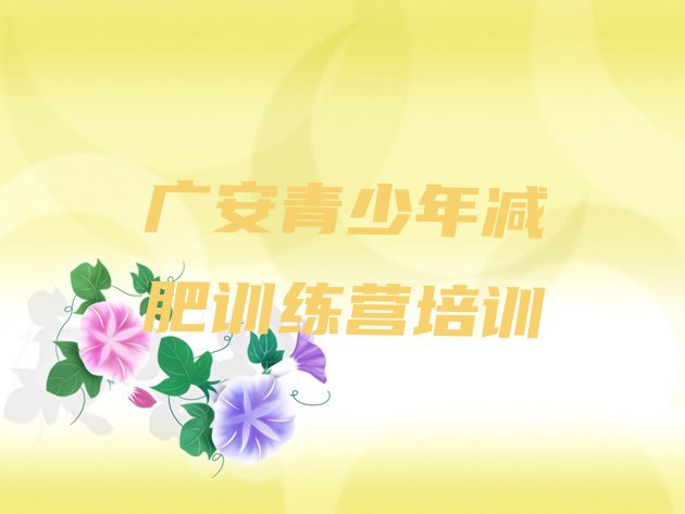 十大2026年广安哪有减肥训练营排行榜