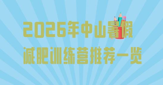 十大2026年中山暑假减肥训练营推荐一览排行榜