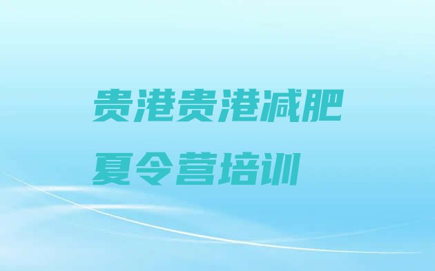 十大贵港哪里有减肥的训练营排行榜