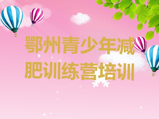 十大2026年鄂州减肥训练营一个月多少钱排行榜