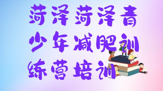 十大2026年菏泽减肥训练营排名排行榜