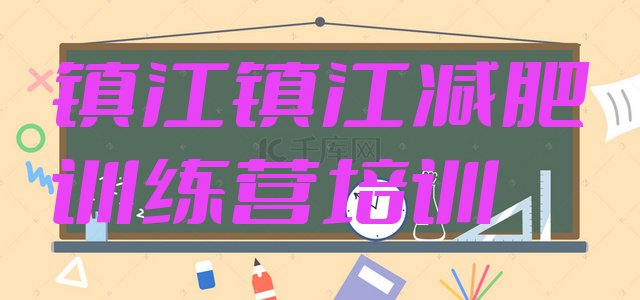 十大镇江减肥训练营排名排行榜