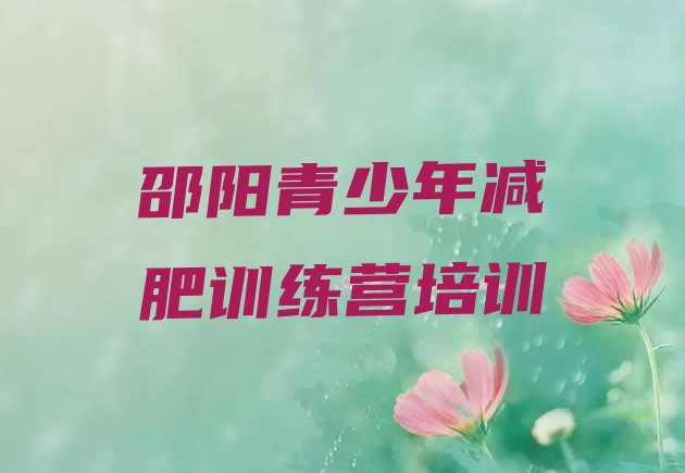 十大邵阳减肥封闭式训练营名单一览排行榜