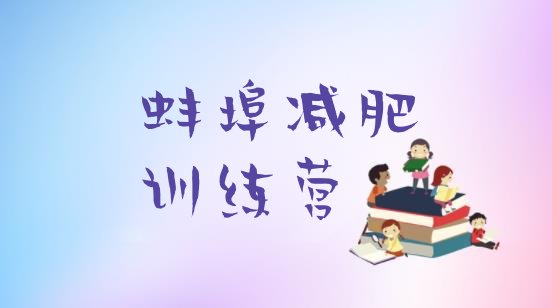 十大蚌埠减肥训练班排名top10排行榜