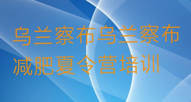 十大2026年乌兰察布减肥魔鬼训练营排行榜