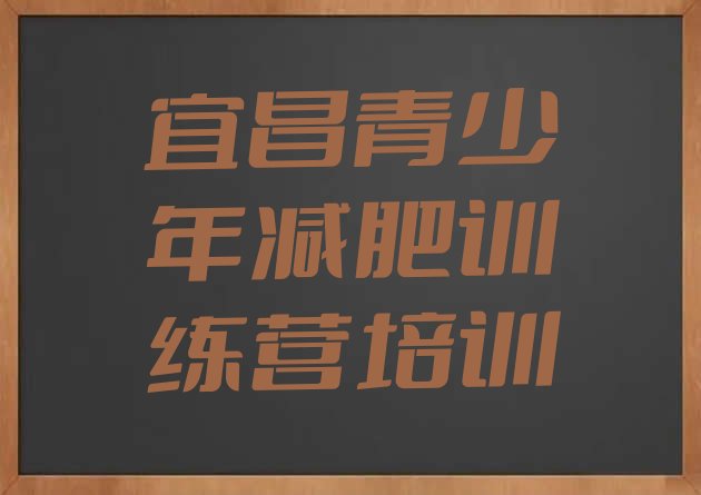 十大2026年宜昌减肥训练营排名排名前五排行榜