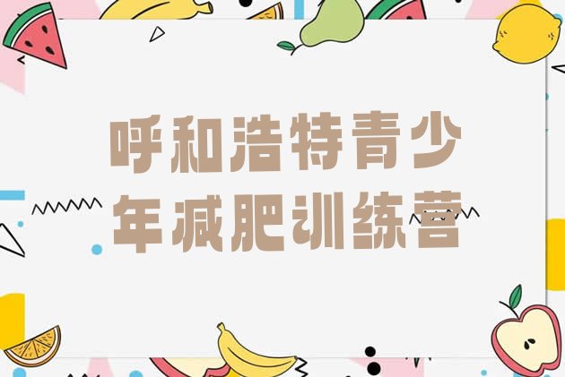 十大呼和浩特减肥班训练营排行榜