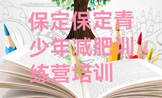 十大2026年保定封闭式的减肥训练营名单更新汇总排行榜