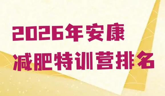 十大2026年安康减肥特训营排名排行榜