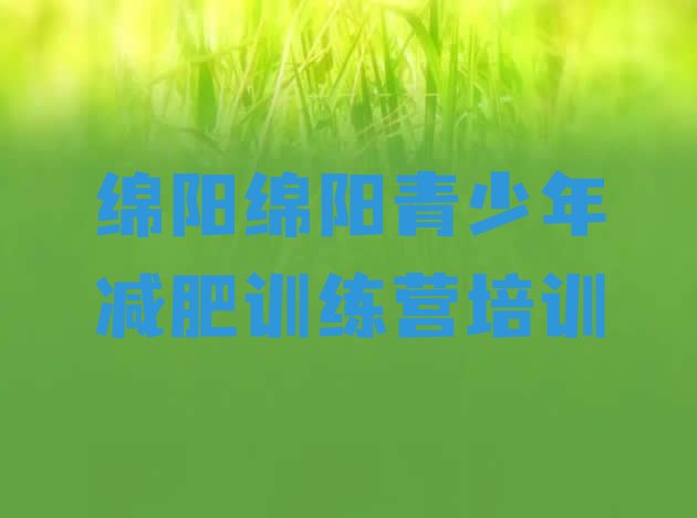十大绵阳安州区全封闭式减肥训练营排行榜