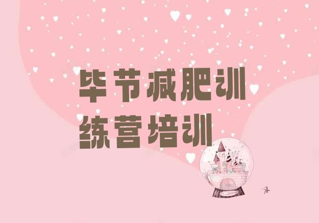 十大毕节有谁去过减肥训练营名单一览排行榜