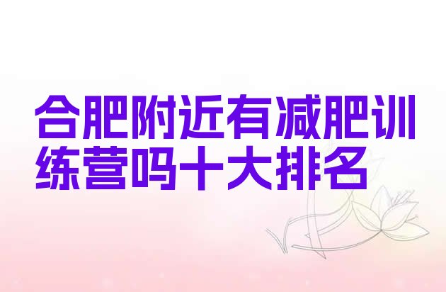 十大合肥附近有减肥训练营吗十大排名排行榜