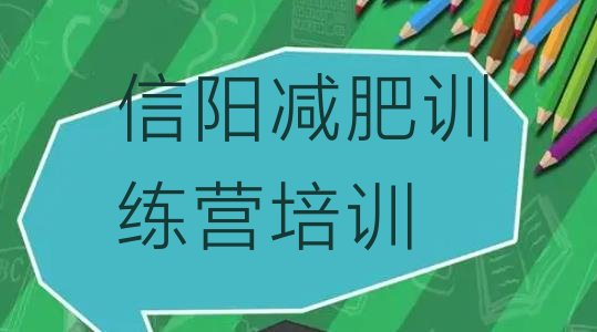十大2026年信阳全国哪的减肥训练营好排行榜