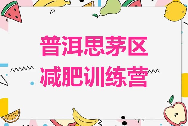 十大2026年普洱思茅区有谁去过减肥训练营排行榜