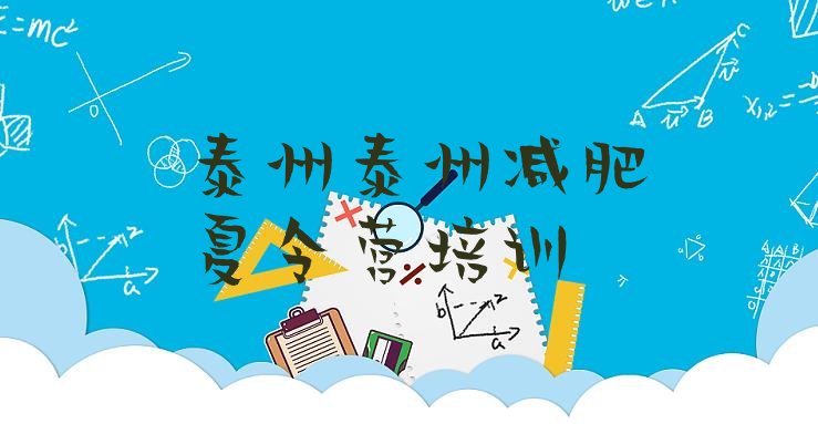 十大泰州海陵区减肥训练营价格排名排行榜