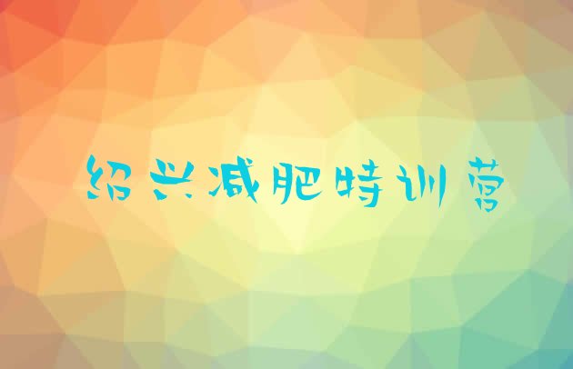 十大绍兴减肥特训营排行榜