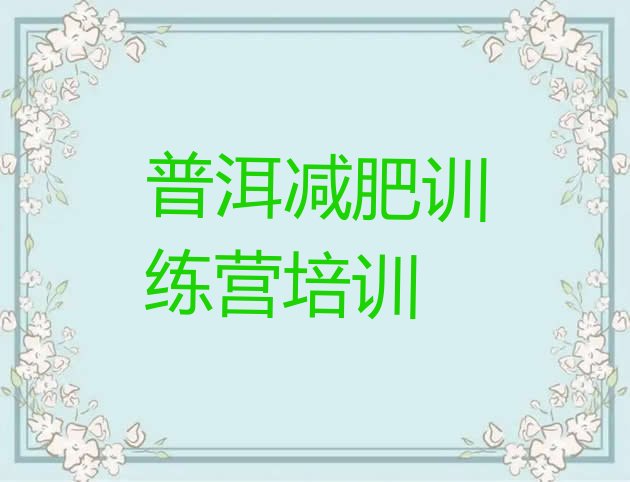 十大普洱思茅区减肥训练营费用排行榜