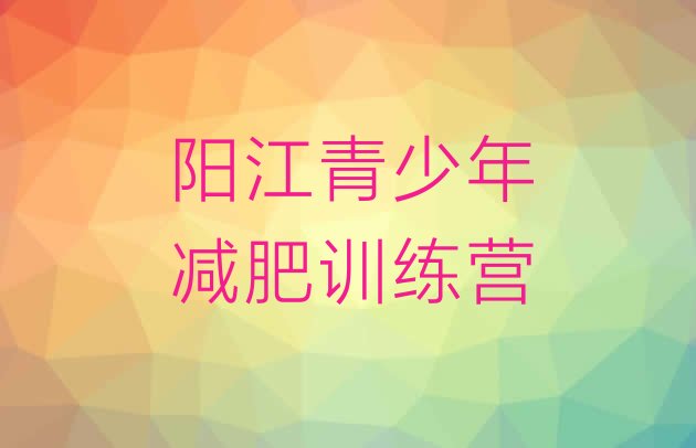 十大阳江减肥营价格十大排名排行榜