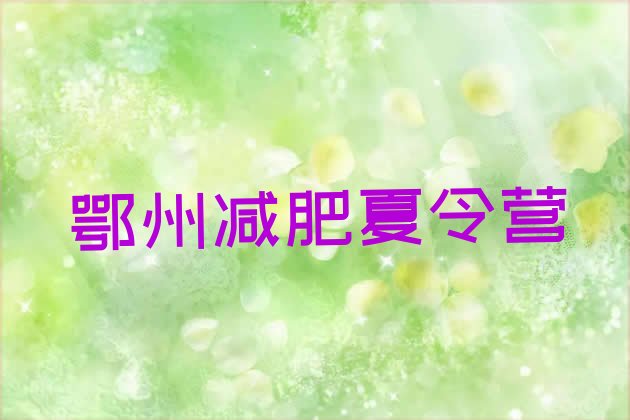 十大2026年鄂州减肥达人减肥训练营排行榜