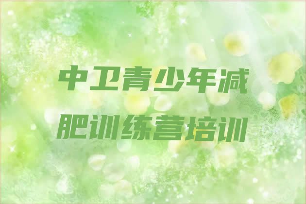 十大2026年中卫减肥训练营封闭式排行榜