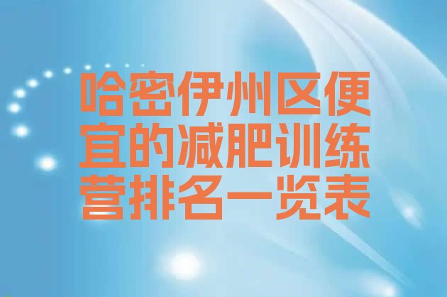 十大哈密伊州区便宜的减肥训练营排名一览表排行榜