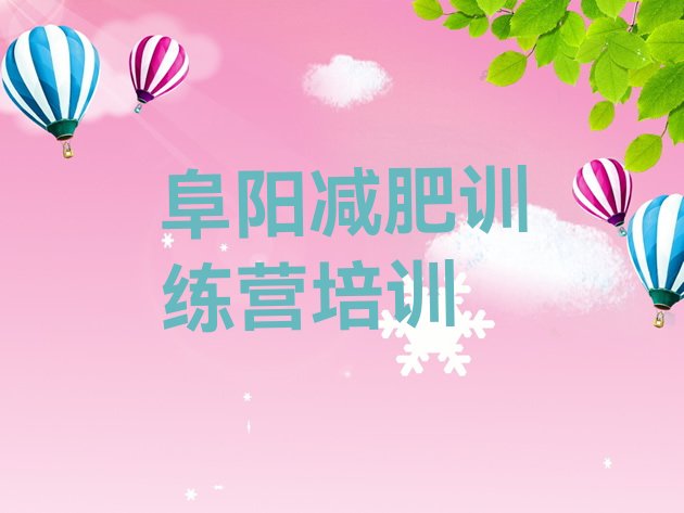 十大2026年阜阳集体减肥训练营排行榜