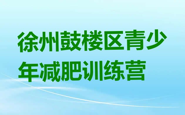 十大徐州鼓楼区学生减肥训练营排行榜