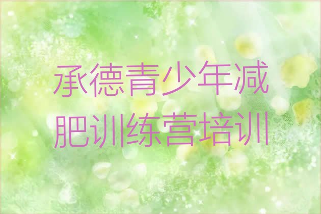 十大2026年承德集中减肥训练营排名一览表排行榜