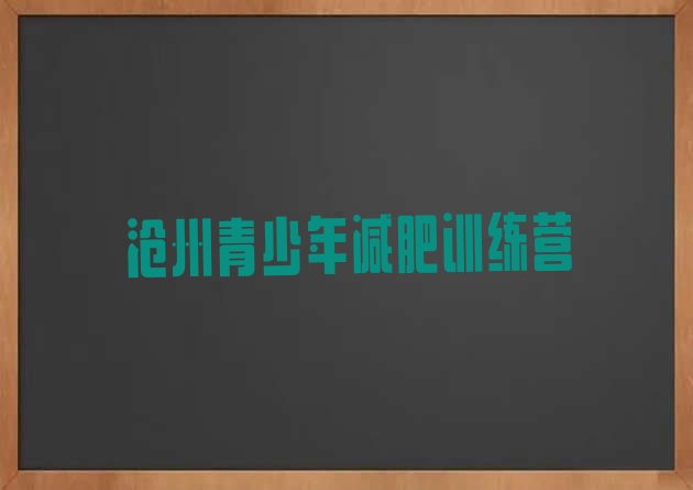 十大2026年沧州集中减肥训练营排行榜