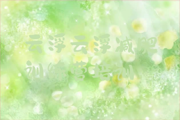 十大2026年云浮云城区减肥训练营一般多少钱实力排名名单排行榜