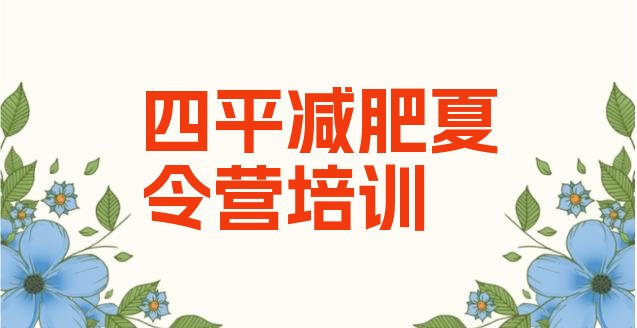 十大四平铁西区封闭减肥训练营哪里好名单一览排行榜